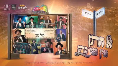 אושי לנדסמן בפרויקט השנתי: 'א חתן אין בני ברק'