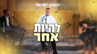 יהונתן ישראל בסינגל חדש שיעצור אתכם: 'להיות אחר'