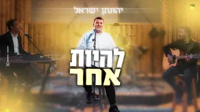 יהונתן ישראל בסינגל חדש שיעצור אתכם: 'להיות אחר'