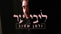 זלמן שטוב בסינגל אינטימי שמרטיט: 'ליבי ער' - הולחן במלון במנהטן