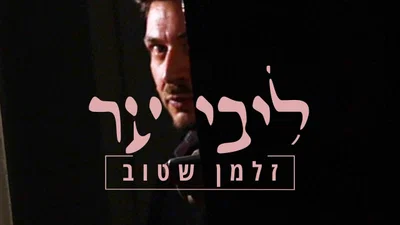 זלמן שטוב בסינגל אינטימי שמרטיט: 'ליבי ער' - הולחן במלון במנהטן
