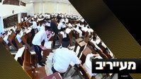 חשיפה • "השיעור המרכזי" הראשון בעולם הישיבות - ב'עטרת ישראל' | מעייריב