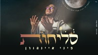 פיני איינהורן בפרויקט לייב שמרעיד: 'סליחות' - בלי פילטרים וישר ללב