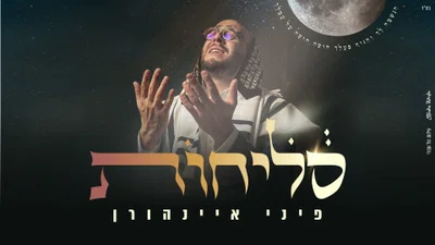 פיני איינהורן בפרויקט לייב שמרעיד: 'סליחות' - בלי פילטרים וישר ללב