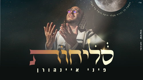 פיני איינהורן בפרויקט לייב שמרעיד: 'סליחות' - בלי פילטרים וישר ללב