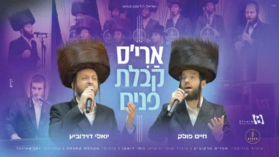 רגעים מרגשים: כך קיבלו חברי מקהלת קאפלה את פני החתן ארי סלמנוביץ