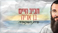 הסיפור שמאחורי 'שירת הפתגמים' של חביב חיים בן אריה - נולד בסוכה ומוקדש לזכרו של חבר
