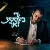 מרדכי קאהן מרגש בסינגל בכורה: 'די בעסטע זאך' - כך תתחברו מחדש להשם