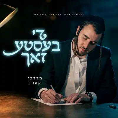 מרדכי קאהן מרגש בסינגל בכורה: 'די בעסטע זאך' - כך תתחברו מחדש להשם