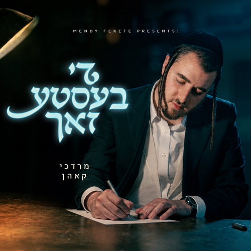 מרדכי קאהן מרגש בסינגל בכורה: 'די בעסטע זאך' - כך תתחברו מחדש להשם