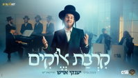 יענקי אויש במחרוזת מרגשת: 'קרבת אלוקים' - כך תתחברו מחדש