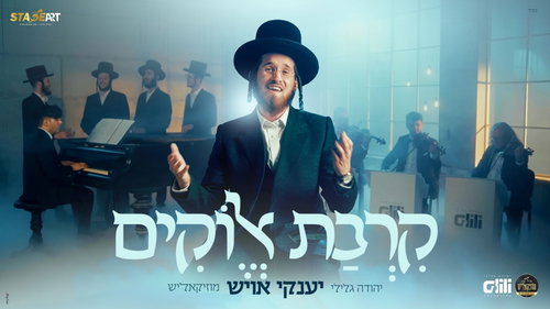 יענקי אויש במחרוזת מרגשת: 'קרבת אלוקים' - כך תתחברו מחדש