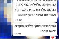 "מברכת אותך בילדים" – ואז הכסף נעלם: העוקץ המתוחכם שרוקן 97 חשבונות