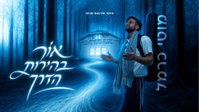 מוטי כרמל יוצא לדרך: 'אור בהירות הדרך' - המחרוזת שתלווה אתכם לאומן