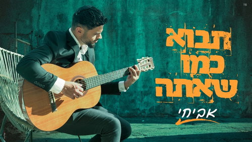אביחי בסינגל חדש שנוגע ללב: 'תבוא כמו שאתה' - המסר שכולם צריכים לשמוע
