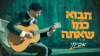 'תבוא כמו שאתה'