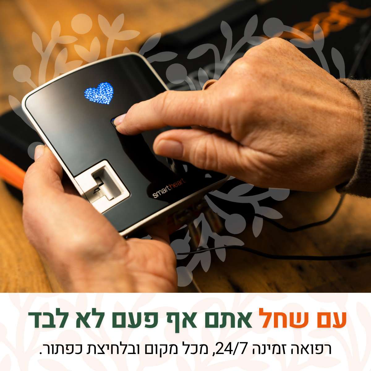במקום למהר לחדר המיון - המעטפת הרפואית של שחל שמגיעה עד הבית