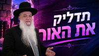 תדליק את האור • צפו בשיעורו של הרב יגאל כהן