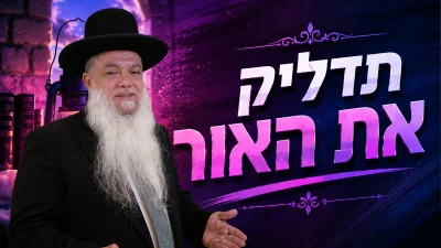 תדליק את האור • צפו בשיעורו של הרב יגאל כהן