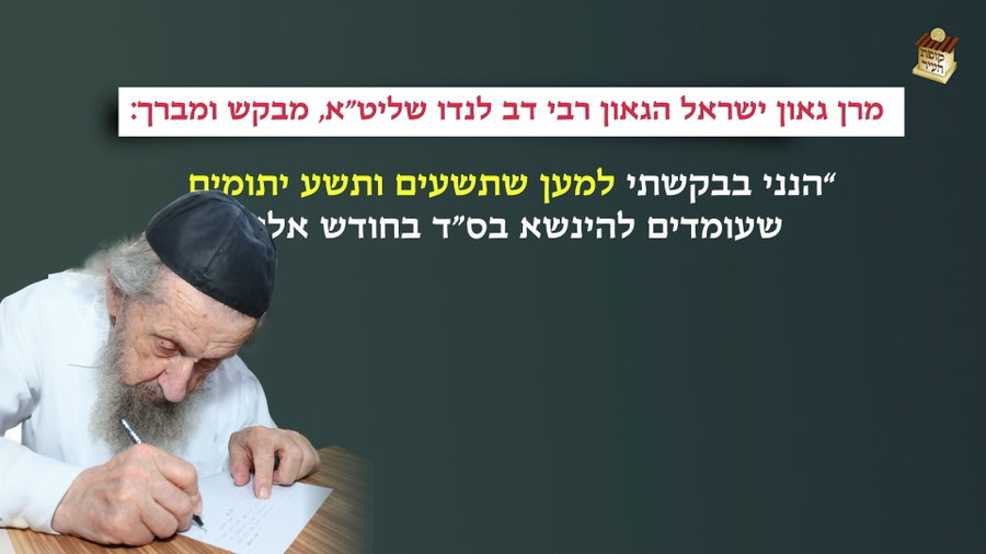 הגר"ד לנדו בבקשה מיוחדת: "אשרי כל המטה כתף"