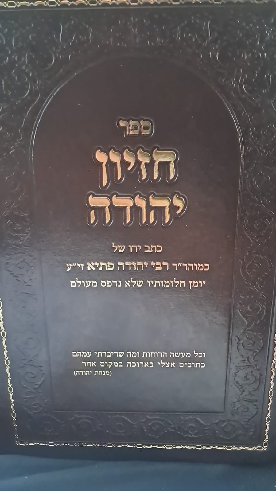 הספר "חזיון יהודה" של הרב יהודה פתיה