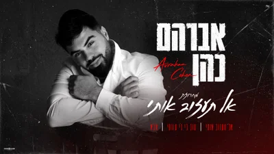 אברהם כהן במחרוזת חדשה שתרגש אתכם: 'אל תעזוב אותי' - שלושה שירים אהובים במסע אחד