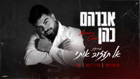 מחרוזת 'אל תעזוב אותי'
