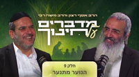 מדברים על חינוך - חלק תשיעי