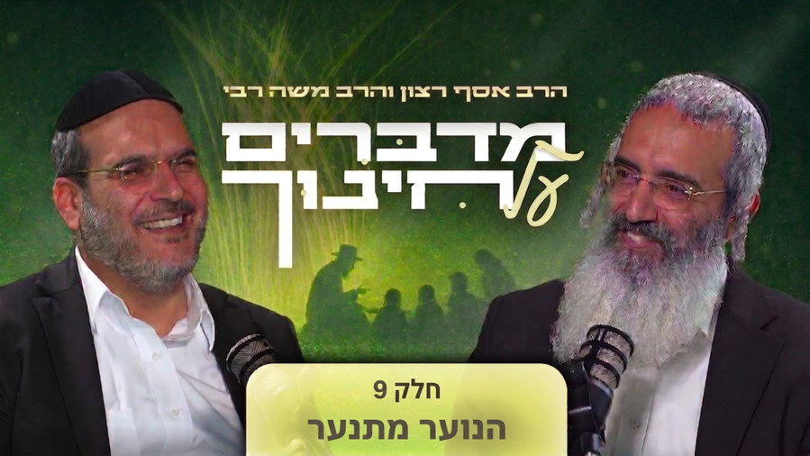 מדברים על חינוך - חלק תשיעי