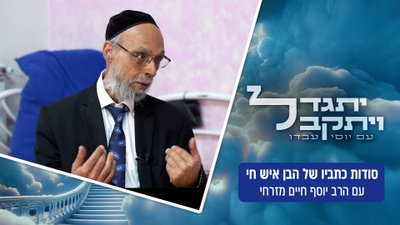"50 שקים של כתבי יד; מי שסירב להחזיר אותם נדרס למוות": סודות כתביו של ה'בן איש חי' - נחשפים