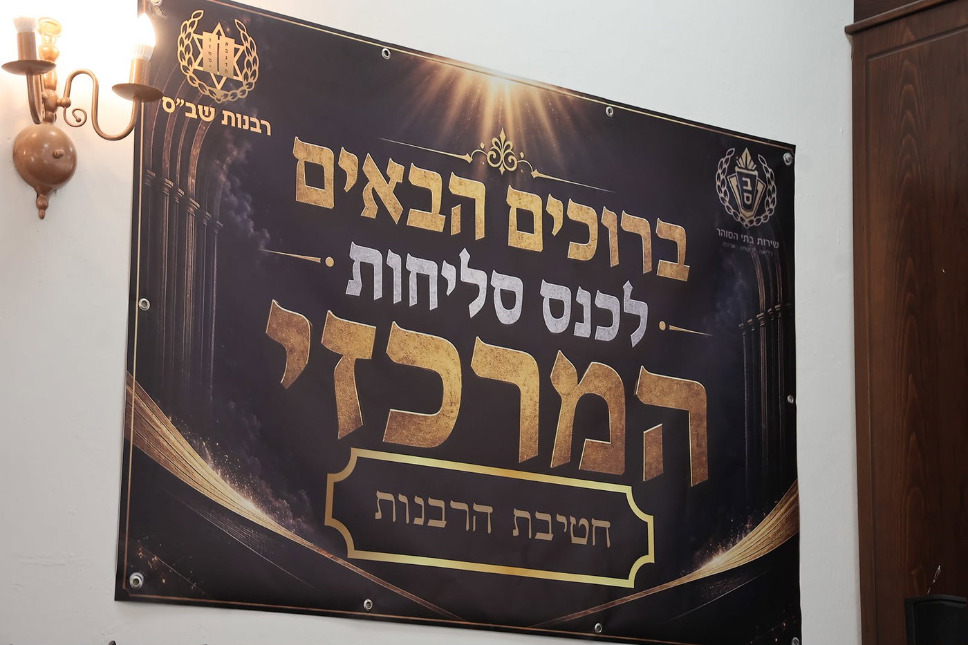 כנס הסליחות במכללה למקצועות הכליאה עם הרב יגאל כהן