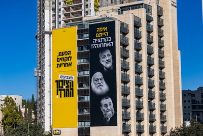 שלט חוצות של מפלגת "הציבור החרדי"