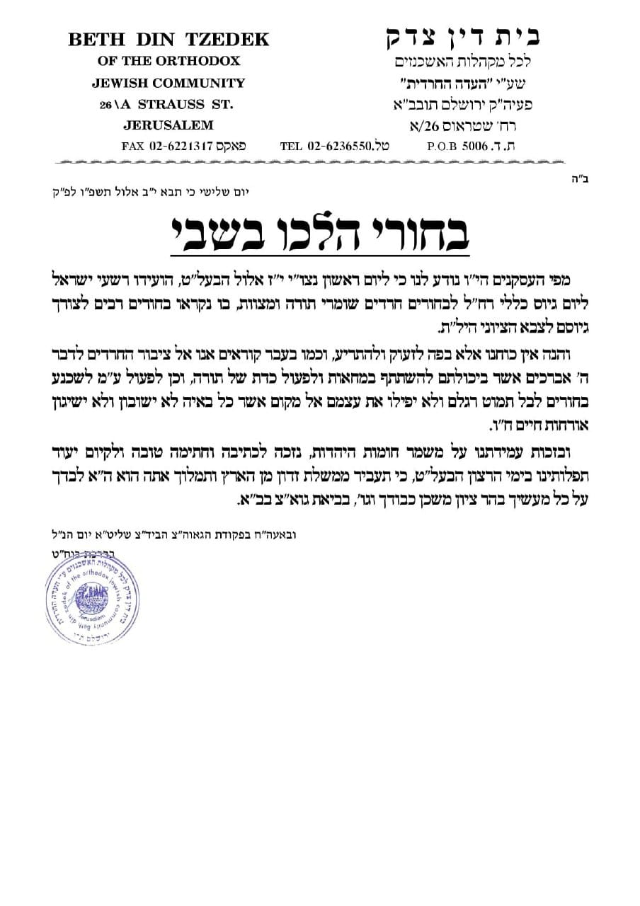 מכתב הבד"ץ