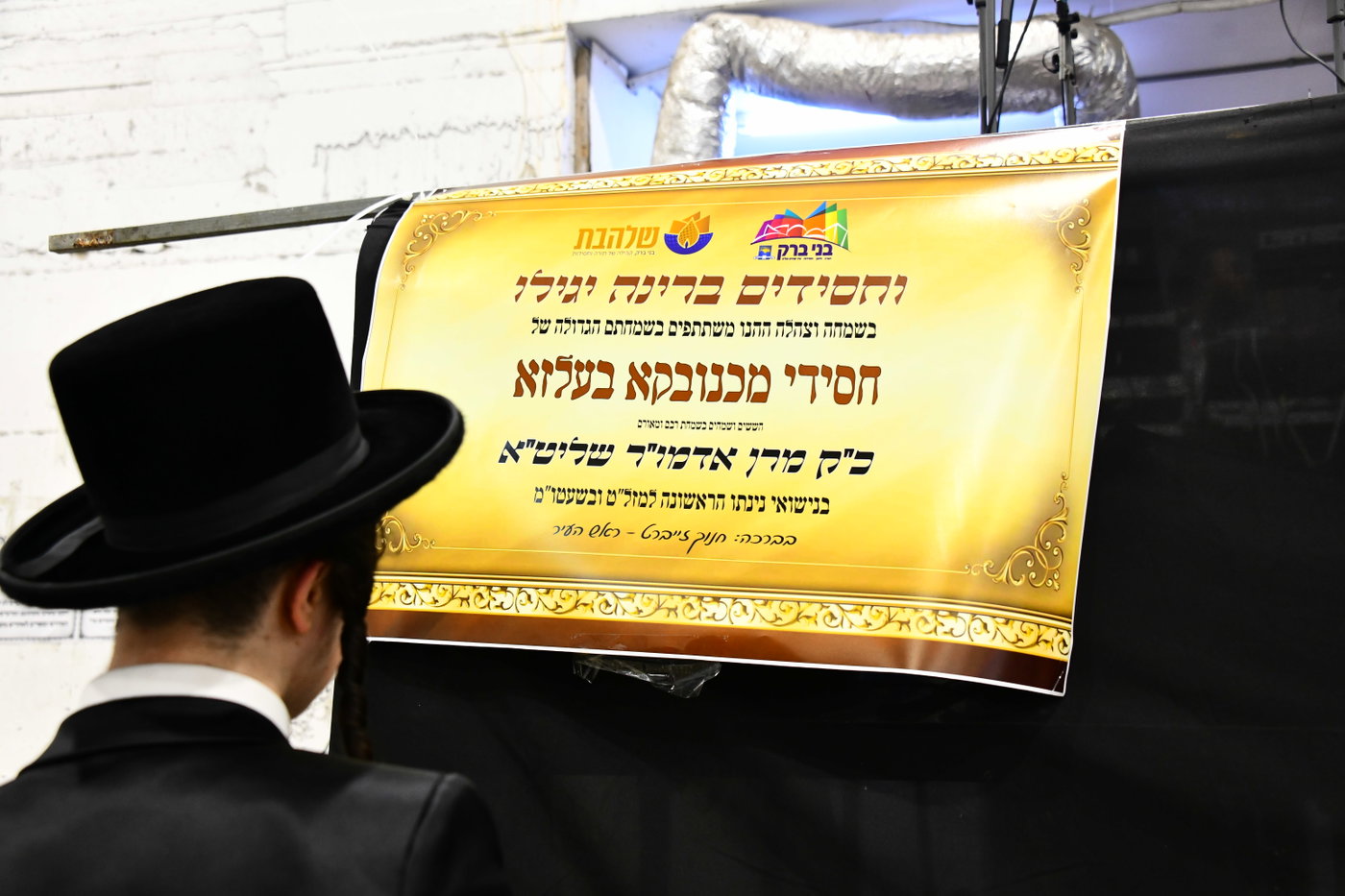 שמחת בית מכנובקא בעלזא - נדבורנה י-ם - מעליץ - יערסלוב