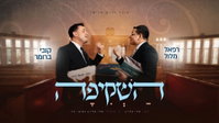 אחרי עשור במגירה: רפאל מלול וקובי ברומר בדואט מרגש שיגע ללב
