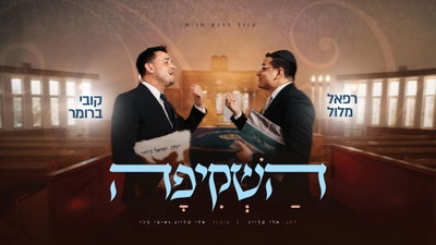 אחרי עשור במגירה: רפאל מלול וקובי ברומר בדואט מרגש שיגע ללב
