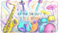 חיים גולד בפרויקט מרגש: 'ניגון של שתיקה' - המסע בין שמחה לשתיקה