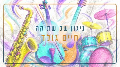 חיים גולד בפרויקט מרגש: 'ניגון של שתיקה' - המסע בין שמחה לשתיקה