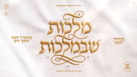 אלבום המופת 'מלכות שבמלכות' יוצא לאור: ניגוני ר' משה יחזקי' וייס בביצועים מרגשים