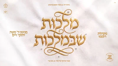 אלבום המופת 'מלכות שבמלכות' יוצא לאור: ניגוני ר' משה יחזקי' וייס בביצועים מרגשים