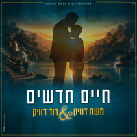 משה דוויק ובנו דוד בדואט מרגש: 'חיים חדשים' - השיר שיגע ללב