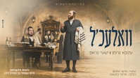 האוצר מויז'ניץ: עקיבא גרומן ושייע גרוס מחדשים ניגון עתיק במפתיע