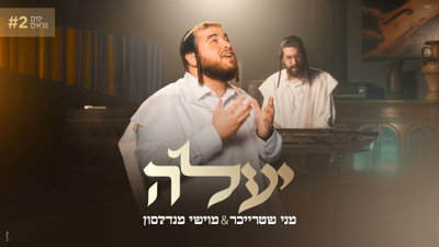 מני שטרייכר ומוישי מנדלסון בחידוש מרגש: 'יעלה'