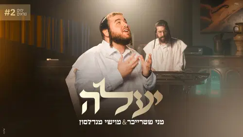 מני שטרייכר ומוישי מנדלסון בחידוש מרגש: 'יעלה'