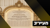 חשיפה: אחרי מפגן כח עצמתי בגבעת פוניבז' - הגר"ש מרקוביץ' יערער לעליון | מעייריב