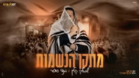 שמוליק קליין ומנדי סופר בקליפ מרגש: 'מתקן הנשמות' - המסע לאומן שמחבר אלפים