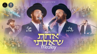 שמילי אבלס ומוטי גולדמן במחרוזת מרגשת: 'אחת שאלתי' - כך תתחברו לאלול