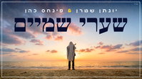 יונתן שטרן ופינחס כהן בדואט מרגש: 'שערי שמיים' - המחווה המיוחדת לחתונה