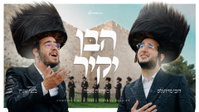 דובי מייזלס ובנצי שטיין בדואט היסטורי: 'הבן יקיר' בקליפ מרהיב