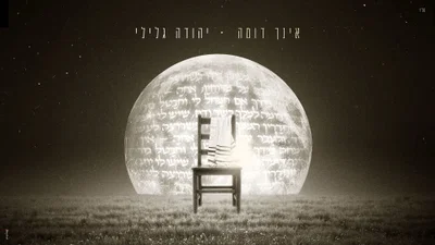 יהודה גלילי בפעם הראשונה בקולו: הסינגל שיגע ללב לקראת אלול